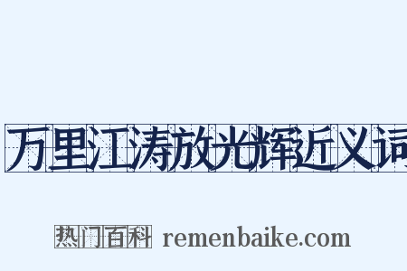 万里江涛放光辉近义词是什么意思的图片